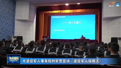 市退役军人事务局到军营宣讲《退役军人保障法》