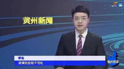 评论：疫情防控劲不可松