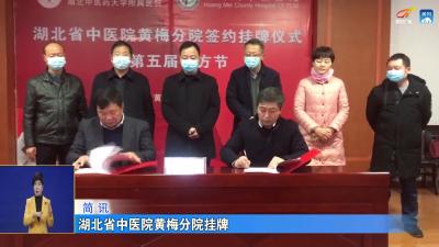 湖北省中医院黄梅分院挂牌