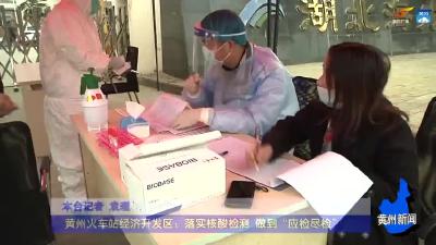 《防疫在行动》 黄州火车站经济开发区：落实核酸检测 做到“应检尽检”