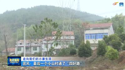 《走向我们的小康生活》团风：最后一个小山村通了“四好路”