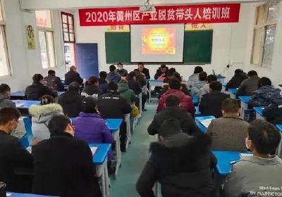 黄州区2020年高素质农民培育产业脱贫带头人培训班开班