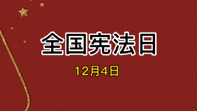 尊法、学法、守法、用法！黄州这样做