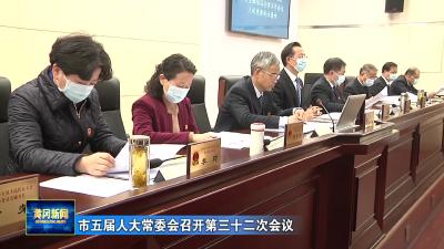 市五届人大常委会召开第三十二次会议