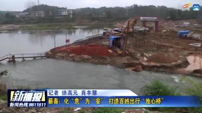 蕲春：化“危”为“安” 打造百姓出行“放心桥”