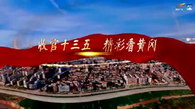 《收官十三五 精彩看黄冈》黄梅：让公平教育的阳光照耀每一个孩子