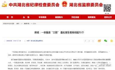 省纪委监委网站报道麻城：一体推进“三防” 查处享乐奢靡问题51个