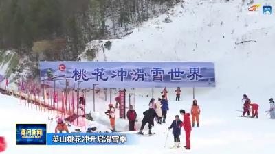 英山桃花冲开启滑雪季