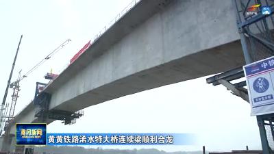 黄黄铁路浠水特大桥连续梁顺利合龙