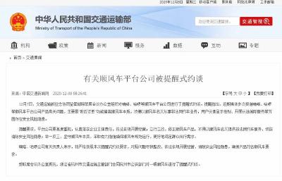 涉嫌以顺风车名义从事非法网约车业务，嘀嗒、哈啰被约谈
