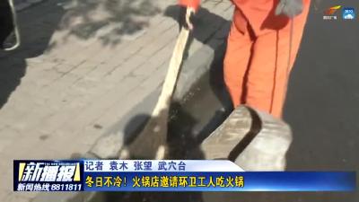 冬日不冷！火锅店邀请环卫工人吃火锅