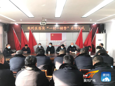 一村一辅警 黄州区95名驻村辅警上岗