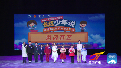 5名黄冈少年晋级“长江少年说”湖北文化主题演讲活动总决赛