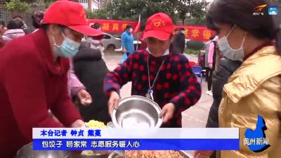 包饺子 唠家常 志愿服务暖人心