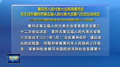 黄冈市人民代表大会常务委员会关于召开黄冈市第五届人民代表大会第六次会议的决定