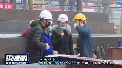 记者观察：特种作业人员持证上岗监管工作亟待加强