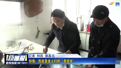 《弘扬劳模精神 凝聚奋进力量》系列报道之四 邹倩：我就是老人们的“亲闺女”