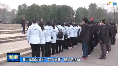 黄冈高新区举行“红火高新”健步跑活动