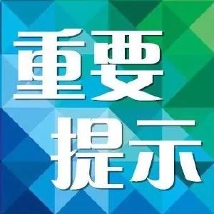湖北省消委发布重要提示