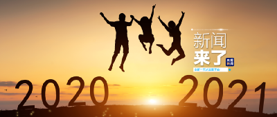 央视新闻 | 新闻来了〔2020.12.31〕​