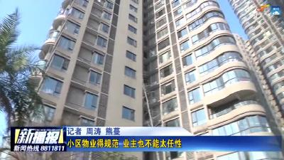 小区物业得规范 业主也不能太任性