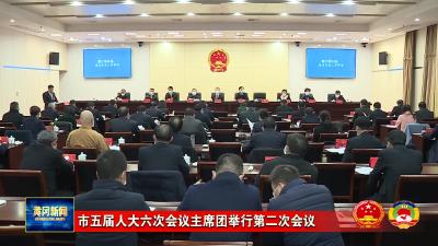 市五届人大六次会议主席团举行第二次会议