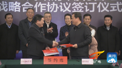 黄冈市人民政府与湖北省地质局签订战略合作协议