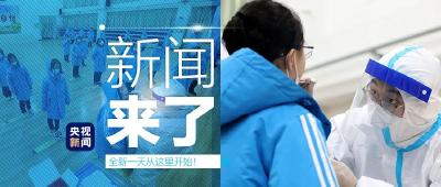 央视新闻 | 新闻来了〔2021.01.12〕