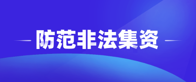 请注意！这些情况可能是非法集资