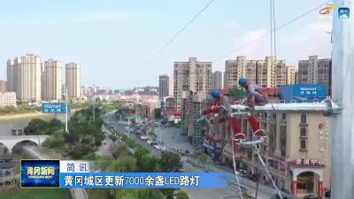 黄冈城区更新7000余盏LED路灯