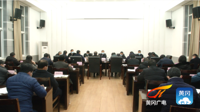 刘雪荣在市疫情防控指挥部指挥长会议上强调：筑牢防线  严阵以待  以临战状态抓好疫情防控各项工作