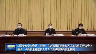 刘雪荣在全市党委（党组）书记抓基层党建和人才工作述职评议会上强调： 以高质量党建和人才工作引领助推高质量发展