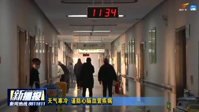 天气寒冷 医生提醒：谨防心脑血管疾病