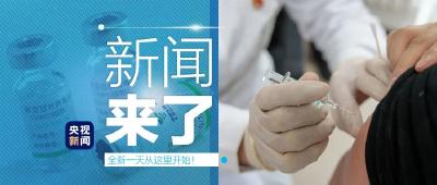 央视新闻 | 新闻来了〔2021.01.03〕