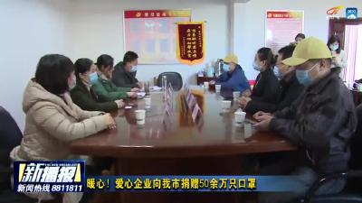 暖心！爱心企业向我市捐赠50余万只口罩
