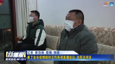 看了全市疫情防控工作电视直播会议 市民这样说