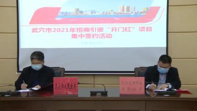 协议引资额16.6亿元！武穴市2021年招商引资“开门红”！