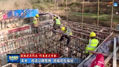 浠水：改造公路危桥 造福民生福祉