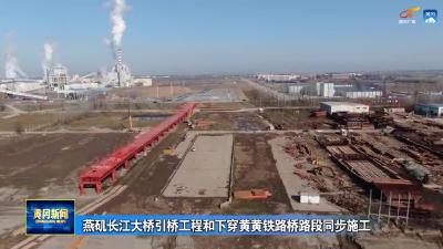燕矶长江大桥引桥工程和下穿黄黄铁路桥路段同步施工