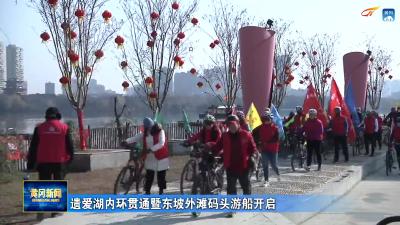 遗爱湖内环贯通暨东坡外滩码头游船开启