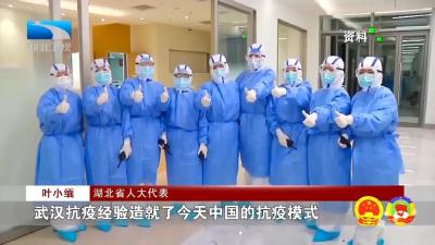 “战疫密码”：代表委员热议23245