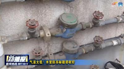 气温太低！水管防冻秘籍请收好
