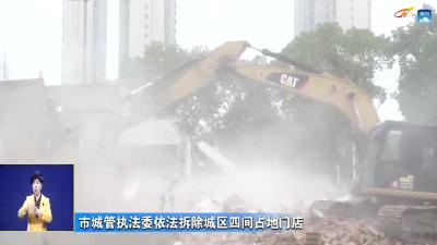 市城管执法委依法拆除4间占地门店
