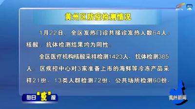 每日“疫”问 每日“疫”报信息播报