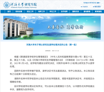 河海大学125名博士生被退学