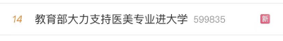医美专业进大学？教育部回应！