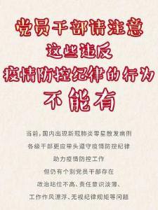 中纪委：党员干部注意！疫情防控期间，这些事千万别做！