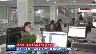 《深入学习贯彻十九届五中全会精神》  黄冈：市场主体登记实现“智慧秒批”不跑路