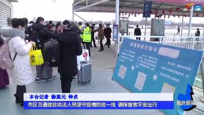 《防疫在行动》 市区交通综合执法人员坚守疫情防控一线 确保旅客平安出行