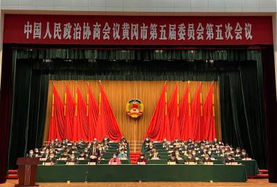 政协黄冈市五届五次会议隆重开幕